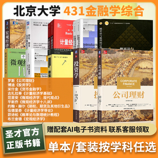 北大431金融学罗斯公司理财博迪投资学米什金古扎拉蒂伍德里奇计量经济范里安平新乔赫尔期权期货布兰查德茆诗松何书元概率论吴岚