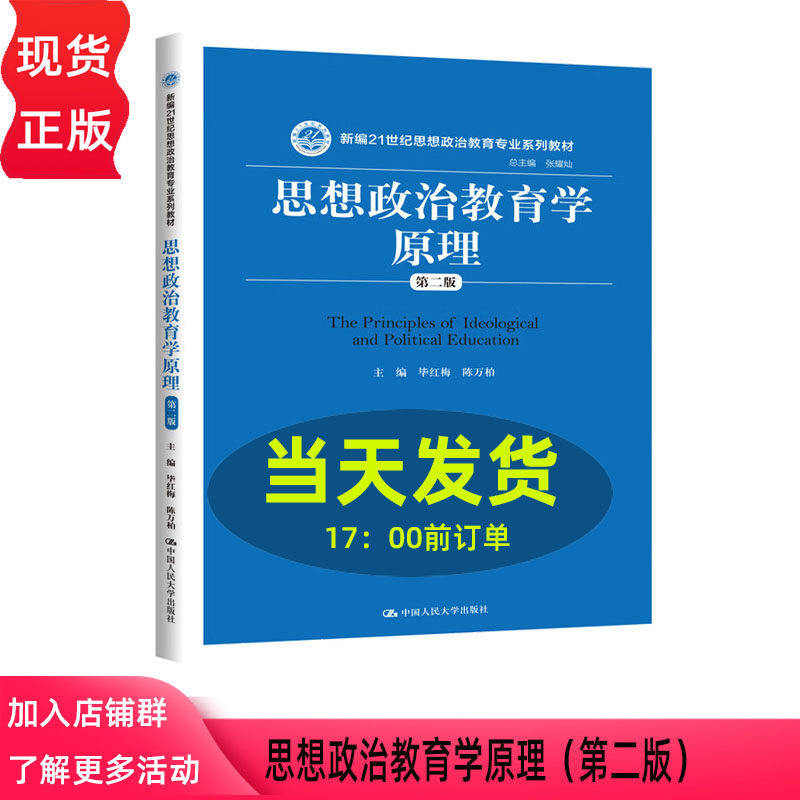 思想政治教育学原理 第二版第2版 毕红梅 陈万柏 中国人民大学出版社 9787300288277