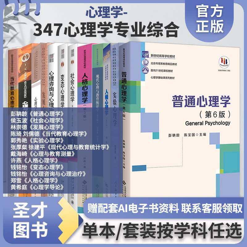 347心理学312彭聃龄普通心理学侯玉波社会心理学林崇德发展心理学陈琦刘儒德当代教育心理郭秀艳张厚粲戴海崎许燕钱铭怡郑雪黄希庭