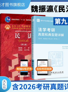 民法魏振瀛第九版9版8版法学考研真题和典型题详解电子书含考研真题法学综合民法学教材配套辅导用书资料法考圣才官方正版2027考研