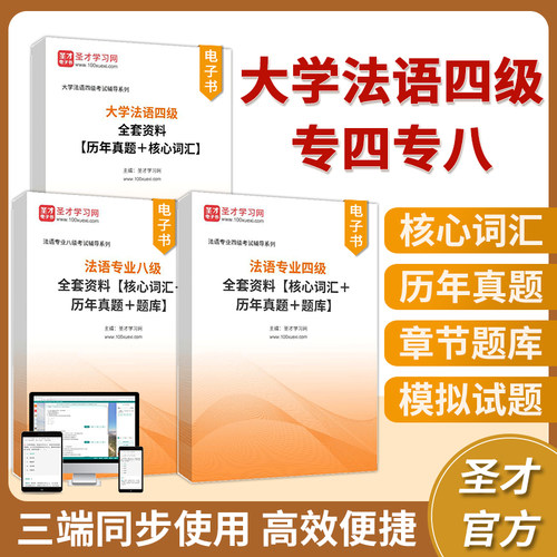 2026大学法语四级考试历年真题核心词汇法语公共四级法语四级法语专业四级八级法语专四专八真题精解解析单词CFT4等级考试听力TFS4