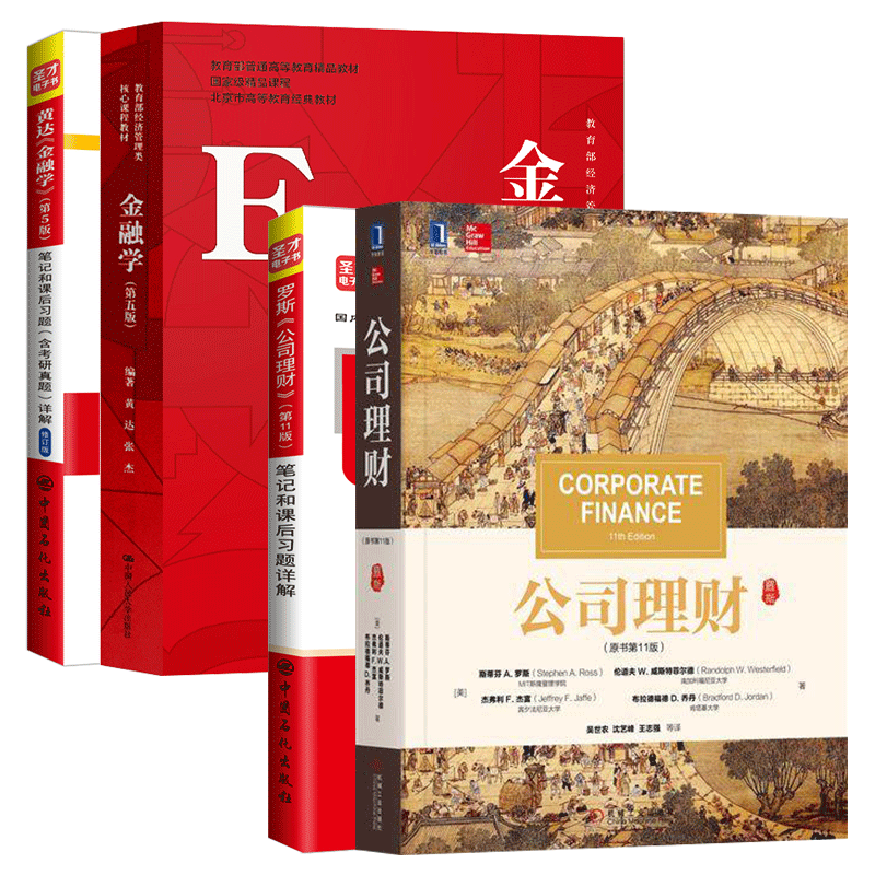 罗斯公司理财+黄达金融学