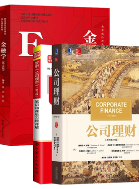 罗斯公司理财+黄达金融学