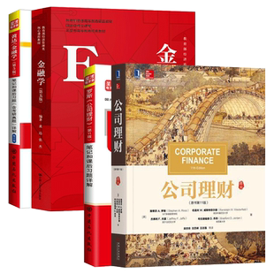 【圣才官方】全4本2027金融学考研MF金融硕士黄达金融学6版5版罗斯公司理财13版11版教材笔记431金融学综合名校真题习题含视频