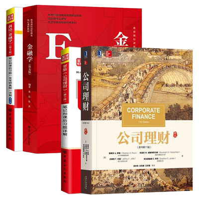 罗斯公司理财+黄达金融学