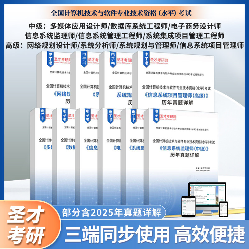全国计算机技术与软件专业技术资格水平考试系统规划与管理师高级信息系统项目管理师高级系统集成项目管理工程师中级历年真题详解