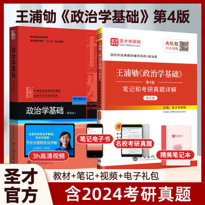 政治学基础王浦劬第四版笔记4版教材含考研真题详解答案名校真题视频政治学原理圣才官方正版2025考研书课包北京大学出版社