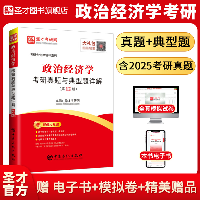 【圣才官方】2026政治经济学考研真题与典型题详解电子书考研真题视频讲解辅导可搭宋涛逄锦聚徐禾刘诗白教材习题正版802经济学