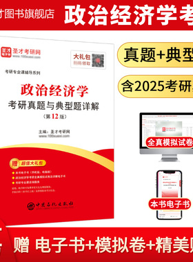 【圣才官方】2027政治经济学考研真题与典型题详解电子书考研真题视频讲解辅导可搭宋涛逄锦聚徐禾刘诗白教材习题正版802经济学