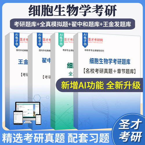 细胞生物学考研翟中和王金发题库名校考研真题章节题库全真模拟试卷讲解