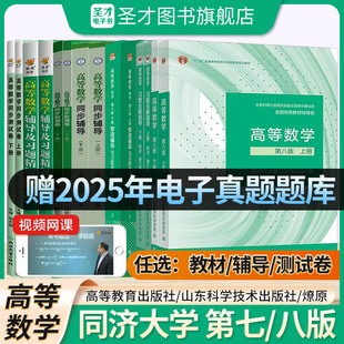 高等数学同济八版上下册同济大学第七版星火燎原高数习题集练习册高等数学同步测试卷辅导及习题线性代数概率论与数理统计数学分析