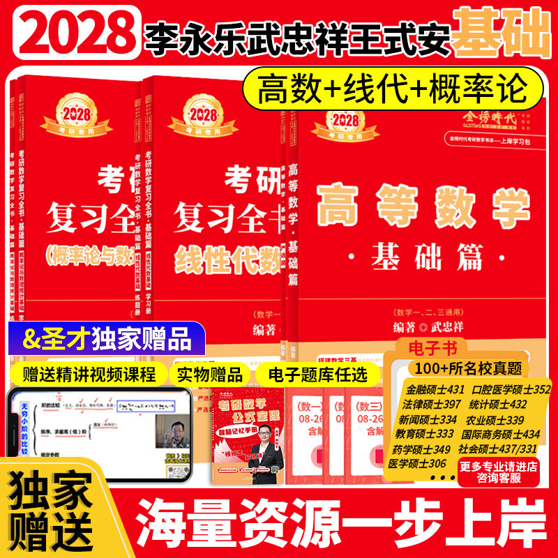 2028考研数学基础学习包 武忠祥高等数学 李永乐线性代数 王式安概率论 基础篇辅导讲义 零基础提升 赠圣才专业课真题资料包金榜