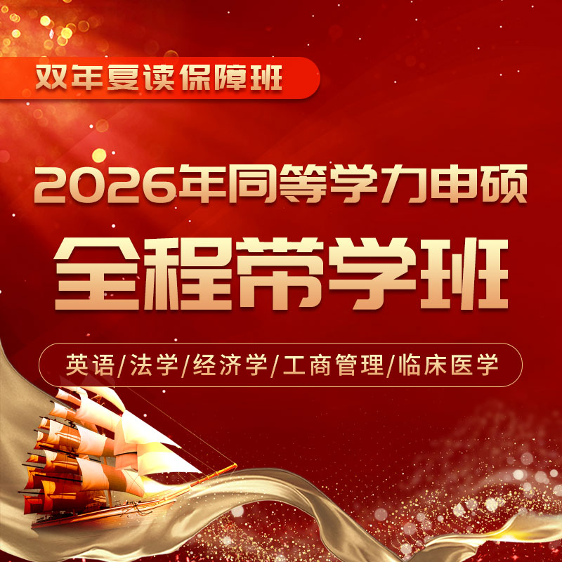 同等学力申硕国考全程多阶带学班