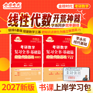 李永乐2027考研数学复习全书基础篇线性代数660题数学一数二数三1强化27武忠祥基础过关严选题330题历年真题全精解析辅导讲义