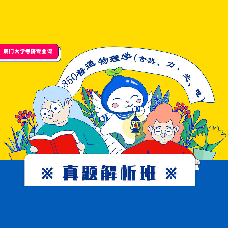 厦门大学850普通物理学真题解析班