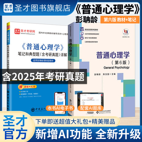 普通心理学第五版第六版彭聃龄教材笔记和典型题含考研真题详解题库习题312心理学统考教材347心理学专业综合圣才2027考研