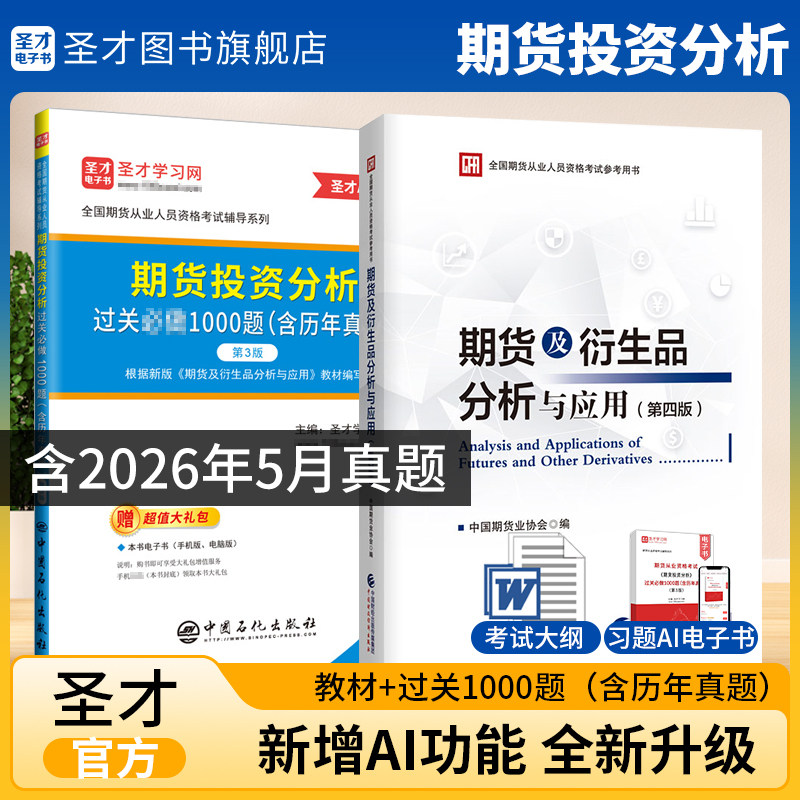 新版期货从业资格考试官方教材期货投资分析题库过关1000题期货及衍生品分析与应用第四版历年真题习题资格证圣才电子书冲刺卷