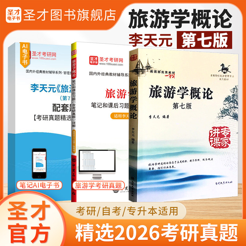 旅游学概论李天元第七版专升本真题第7版教材笔记和课后习题考研真题题库旅游管理专业2027考研自考旅游者资源业市场圣才官方正版