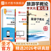 教材笔记和课后习题考研真题题库旅游管理专业2027考研自考旅游者资源业市场圣才官方正版 专升本真题第7版 第七版 旅游学概论李天元