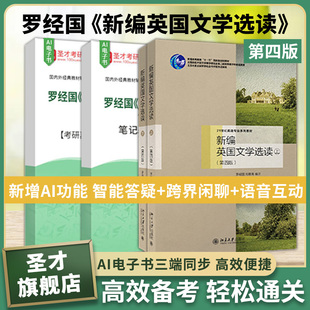 罗经国 新编英国文学选读 第四版4版 笔记和考研真题题库圣才考研