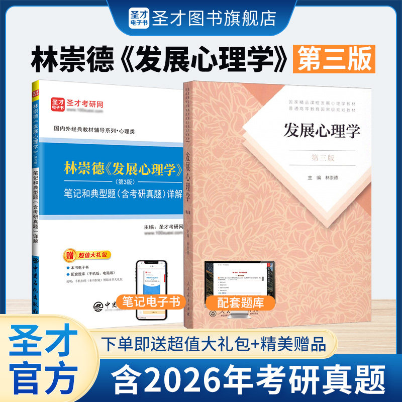 发展心理学林崇德第三版3版教材笔记典型题考研真题详解应用心理学专硕347心理学专业综合312心理学专业基础综合2027考研圣才官方