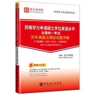 2026同等学力申请硕士英语历年真题及模拟试题详解赠真题视频详解同等学力人员申请硕士学位英语历年真题圣才网课官方正版