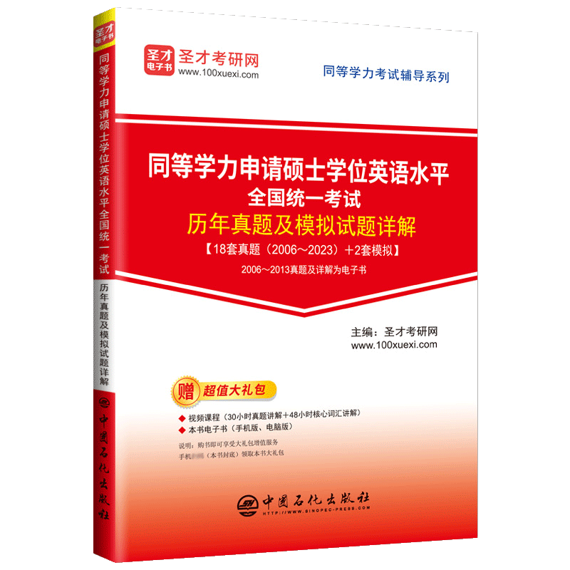 同等学力申硕英语历年真题