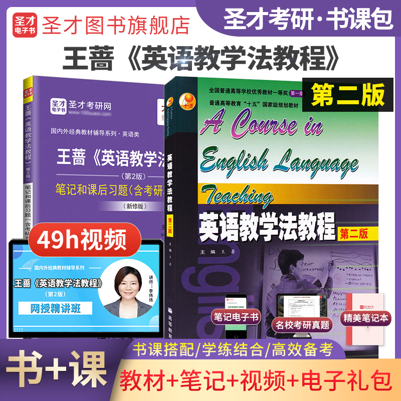 【圣才官方】英语教学法教程王蔷第二版教材王蔷英语教学法教程2版笔记课后习题考研真题答案详解题库课件英语2025考研正版教辅 书籍/杂志/报纸 大学教材 原图主图