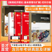 第11版 教材笔记课后习题详解中级微观经济学2027考研网课 第12版 第十一版 圣才官方 尼科尔森微观经济理论基本原理与扩展第十二版