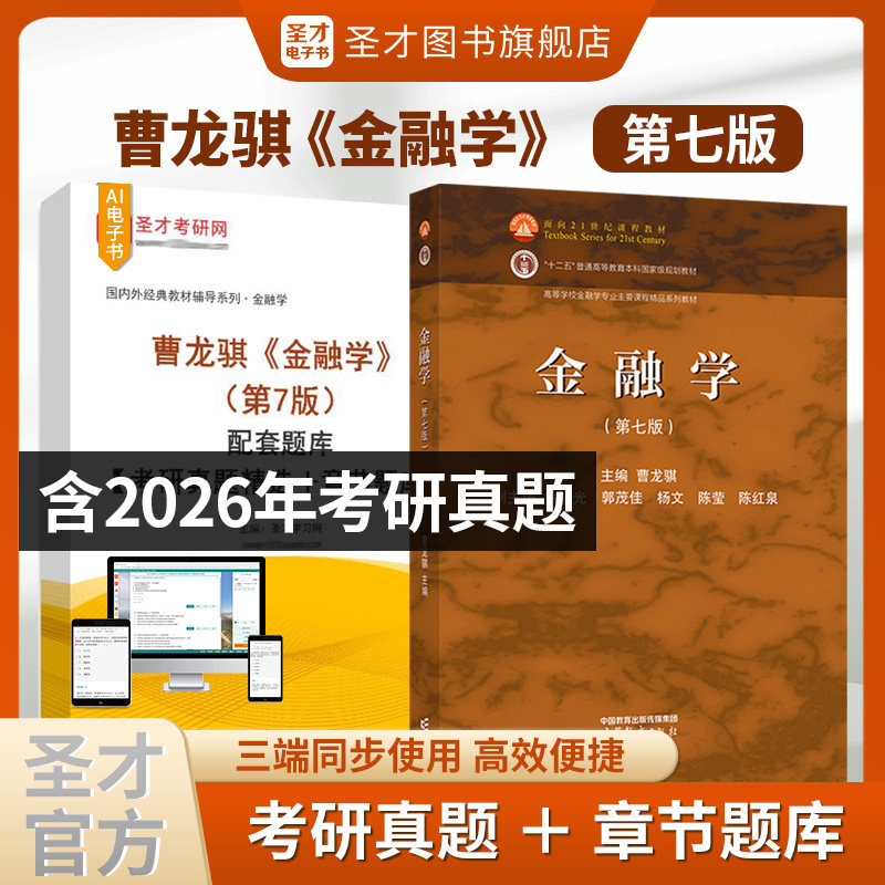 曹龙骐金融学第七版7版第六版第6版配套题库考研真题精选章节题库高等教育出版社教材配套辅导资料圣才官方正版2027考研