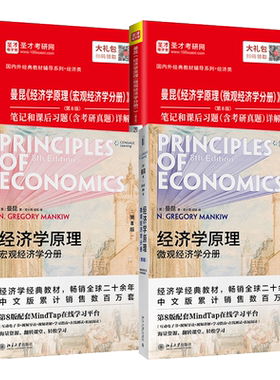【圣才官方】经济学原理曼昆第十版10版八版第8版微观宏观分册中文版教材笔记课后习题考研真题高鸿业西方经济学806经济学2027考研