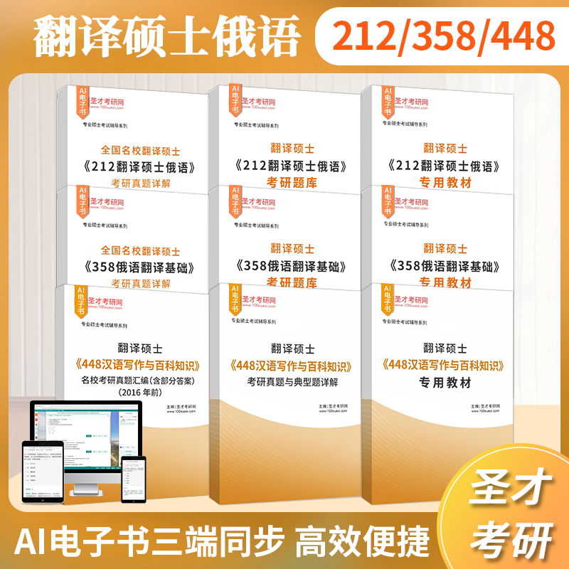 2026考研翻译硕士212翻译硕士俄语358俄语翻译基础448汉语写作与百科知识考研真题与典型题详解考研全套专用教材考研题库圣才官方