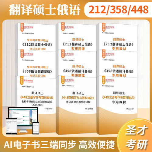 2027考研翻译硕士212翻译硕士俄语358俄语翻译基础448汉语写作与百科知识考研真题与典型题详解考研全套专用教材考研题库圣才官方