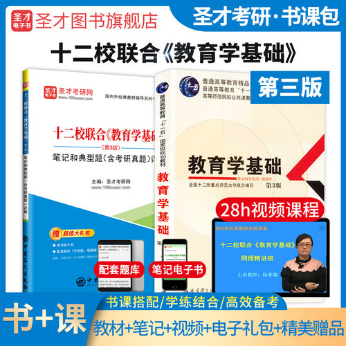 教育学基础十二校教材笔记视频