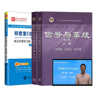 郑君里信号与系统第四版4版第三版第3版教材笔记和课后习题考研真题详解修订版教材精讲真题串讲视频网课圣才2027考研教辅书课包