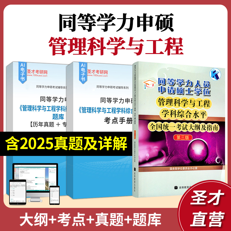同等学力申硕管理科学与工程