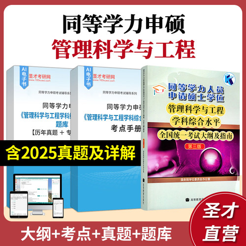 同等学力申硕管理科学与工程