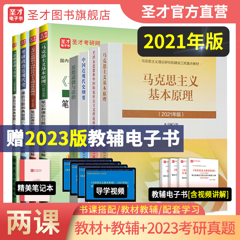 【圣才官方】2021版马原毛概毛中特马克思主义基本原理毛泽东思想和中国特色社会主义理论体系概论大学课本笔记2024考研政治自考高性价比高么？