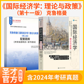 第11版 第十版 第10版 国际经济学理论与政策第十一版 克鲁格曼人大社课后习题详解题库考研真题第八版 网课视频教材精讲班