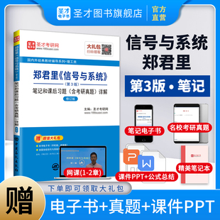 图书 复习笔记和课后习题解析含考研真题详解电子书课件PPT圣才2025考研指导官方正版 3版 郑君里信号与系统考研第三版