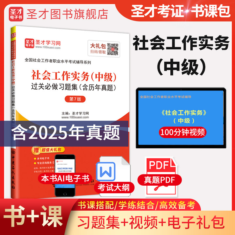 社会工作实务中级题库圣才图片