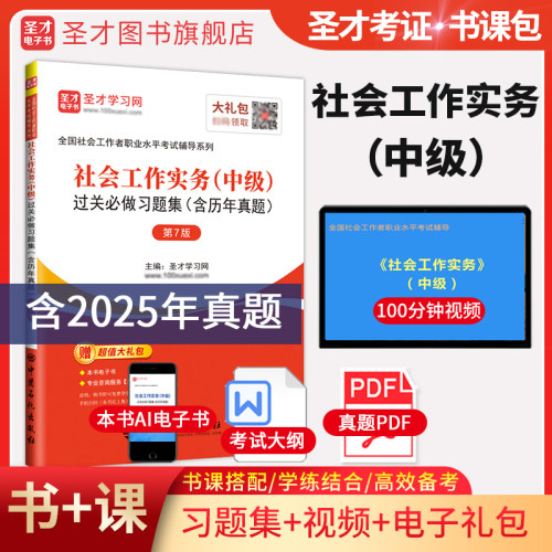 社会工作实务中级题库圣才
