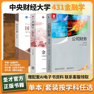 中央财经大学431金融学李健金融学刘力公司财务张亦春金融市场学张礼卿国际金融圣才官方正版资料2027年考研