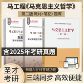 2027考研高等教育出版 笔记和课后习题含考研真题详解配套章节题库圣才官方正版 社教材 第2版 马工程马克思主义哲学第二版