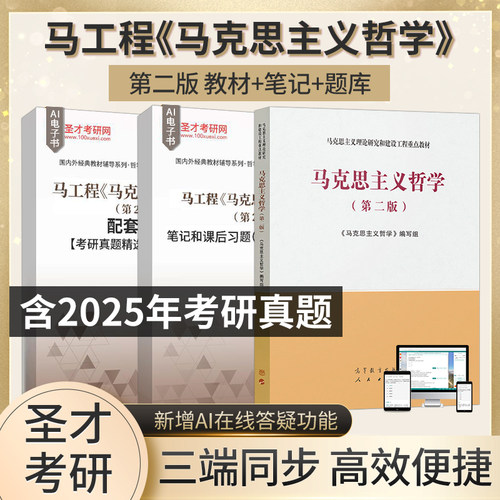 马工程马克思主义哲学第二版第2版笔记和课后习题含考研真题详解配套章节题库圣才官方正版2027考研高等教育出版社教材