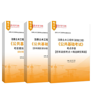 2026年注册土木工程师道路工程公共基础考试全套资料考点手册历年真题部分视频讲解题库考前模拟圣才电子书正版资料