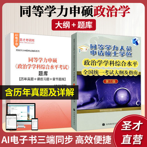 同等学力申硕政治学真题题库