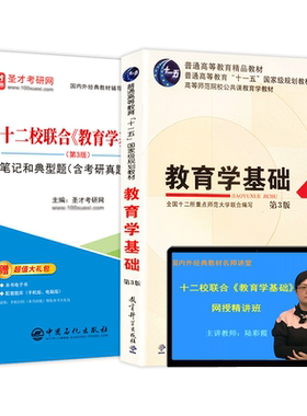 教育学基础十二校教材笔记视频