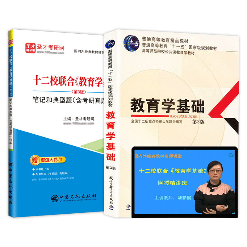 教育学基础十二校教材笔记视频