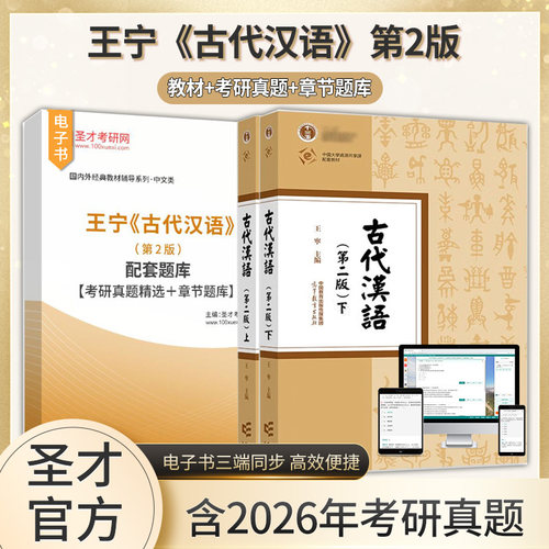 古代汉语 第二版 上下册 王宁 高等教育出版社 繁体横排 古代汉语教程中文专业本科古代汉语基础理论课汉语言文学专业古代汉语教材